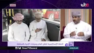 الخطة الإستراتيجية للنقل العام ومركبات الإجرة بالسلطنة | من عمان