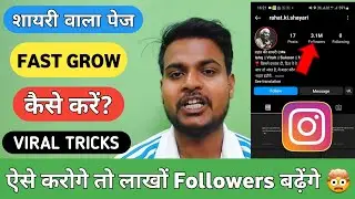 Shayari Page Fast Grow Kaise Kare | How To Grow Shayari Page On Instagram | Grow Instagram Page