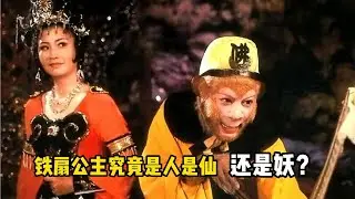 铁扇公主究竟是人是仙还是妖？如来道出了真相