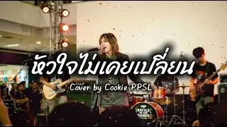 เพลง หังใจไม่เคยเปลี่ยน / COVER by Cookie PPSL