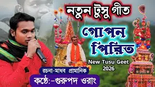 নতুন টুসু গীত 🔥গোপন পিরিত🔥 Gurupada Orang Tusu Song 2026