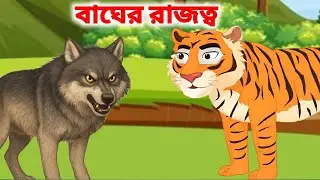 বাঘের রাজত্ব। Animals Cartoon । Animals Story । Bangla cartoon । Rupkothar golpo ।