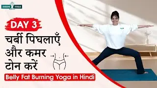 पेट की चर्बी घटाने वाला योग | स्लिम कमर और फ्लैट पेट के लिए डायनेमिक योग फ्लो Belly Fat Burning Yoga
