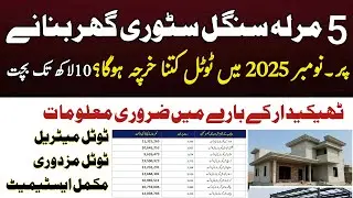 🏠 5 Marla Single Story House Grey Structure Cost 2025 | 5 Marla House Construction Cost 2025
