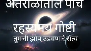 विज्ञानमराठीकट्टा#विज्ञानमराठी#ScienceMarathi#अंतराळ#SpaceMarathi#SpaceMystery