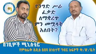 የንግድ ሥራ ፈቃድ ለማቋረጥ ምን መሟላት አለበት?