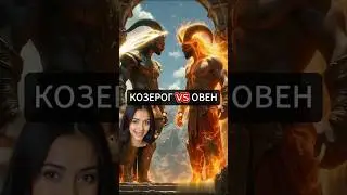 🔥 Козерог vs Овен &ndash; Кто победит в битве титанов?
