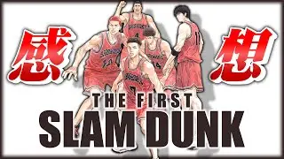 【感想】口をひらけば名言スラダンこと『THE FIRST SLAM DUNK』を鑑賞してきた！！！！