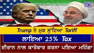 Trump Slaps 25% Tariff Again | ਈਰਾਨ ਨਾਲ ਕਾਰੋਬਾਰ ਕਰਨ ਵਾਲਿਆਂ &rsquo;ਤੇ 25% ਟੈਕਸ