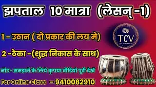 झपताल उठान+ठेका (विलंबित,मध्य लय) Jhap Taal Theka And Uthaan (Lesson-1)