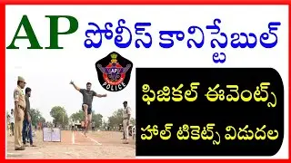 AP Police Constable Physical Events Hall Tickets Released | AP Police Constable Constable Latest