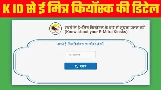 K ID Se Emitra ki Details kaise nikale,Kiosk K ID Se Kiosk Address Kaise Nikale #EmitraKiosk