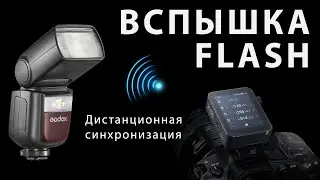 Накамерная вспышка отдельно, через синхронизатор