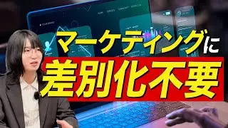 マーケティングの差別化戦略は、無意味！？