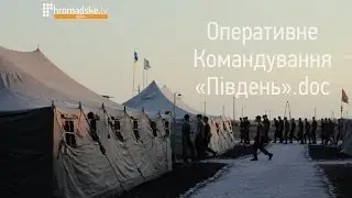 Оперативне командування &laquo;Південь&raquo; (короткий док-фільм)