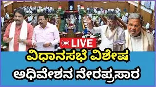 🔴LIVE | Karnataka Legislative Assembly Day 02 Live | 16 ನೇ ವಿಧಾನ ಸಭೆಯ 9ನೇ ಅಧಿವೇಶನದ ನೇರಪ್ರಸಾರ
