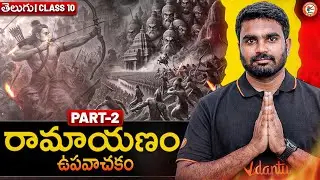 రామాయణం | ఉపవాచకం | తెలుగు | Class 10 TS Board | by Srikanth Sir