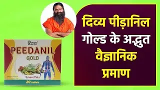 दिव्य पीड़ानिल गोल्ड (Divya Peedanil Gold) के अद्भुत वैज्ञानिक प्रमाण || Swami Ramdev
