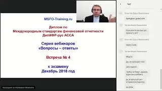Вебинар 4  Вопросы ответы по МСФО и ДипИФР