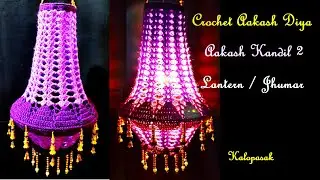 Crochet Aakash Kandil / Aakash Diya 2 (Eng Sub) | Lantern | Jhumar | Lamp Shade | Diwali Special
