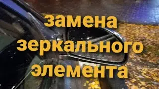 ЗАМЕНА ЗЕРКАЛЬНОГО ЭЛЕМЕНТА С ПОДОГРЕВОМ