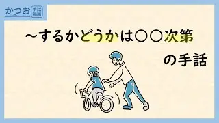 「～かどうかは○○次第」の手話を考える | #144