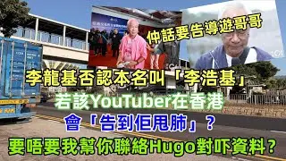 李龍基否認本名叫「李浩基」！！若該YouTuber在香港，會「告到佢甩肺」？仲話要告導遊哥哥？要唔要我幫你聯絡Hugo對吓資料？#香港01 #星島頭條  #導遊哥哥 #明報  #何伯何太 #屯門