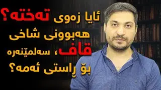 ئایا زەوی تەختە؟، هەبوونی شاخی (قاف)ی ئەفسانەیی، سەلمێنەری ئەم بابەتەیە؟