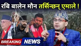 रबि बालेनको मौन क्रान्ति किन छट्पटीमा ओली?, स्थितिबारे गम्भीर खुलासा गर्दै हेमन्तले दिए गोप्य सूचना