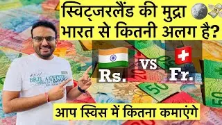 कितनी अलग है Switzerland कि Currency India से? | Difference Between Switzerland Vs Indian Currency?