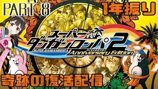#8【スーパーダンガンロンパ2】ダブルキルした奴を突き止めたい絶望の修学旅行(ネタバレや匂わせコメント禁止)【Vtuber】