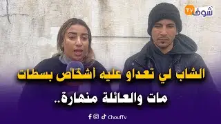 من أمام مستودع الأموات الشاب لحسن لي تعداو عليه جوج أشخاص بسطات مات والعائلة منهارة وخوه غيحماق