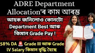 ADRE Appointment, Department Allocation আৰম্ভ 🚨 ADRE Grade 3 Grade 4 Result/ ADRE Salary Increase /