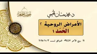#خطبة_الجمعة||د.محمد حسان الخيمي||الأمراض الروحية 2 الحسد1