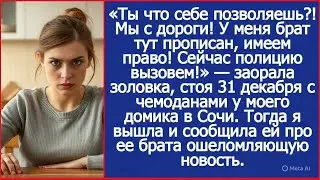 «Ты что себе позволяешь?! Открывай, мы с дороги! У меня брат тут прописан!  — кричала золовка