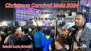 Christmas in Ranchi || Loyla Ground Ranchi||Christmas Gathering Ranchi||#niteshkachhap|#christmas
