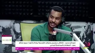 سودان جديد مع عمر محمد ادم - يستضيف الدكتور/ عمرو صالح يس - المهتم بالمجتمع المدني