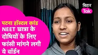 Shambhu Girl's Hostel कांड पर भड़की Warden करने लगी फांसी की मांग, लड़कियों पर क्या कहा ?| Bihar Tak