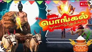 தமிழ்🌾பொங்கலோ பொங்கல்🌞இனியபொங்கல் நல்வாழ்த்துகள்🌾|Free fire Tamil Live |Garena free fire Max