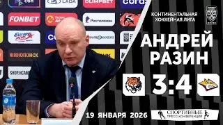 Андрей Разин. «Амур» 3:4 «Металлург». КХЛ. 19 января 2026 года. Пресс-конференция.