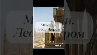 Leon Gerome Муэдзин. Леон Жером.После кончины художник был практически забыт&hellip;