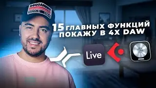 15 Самых Главных функций любой DAW за 30 МИНУТ