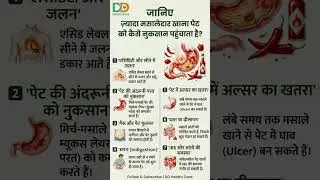जानिए&ndash;ज़्यादा मसालेदार खाना पेट को कैसे नुकसान पहुंचाता है?!#spices #spicyfood #healthshorts #viral