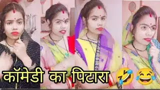 लोटपोट कॉमेडी🤣😂 #youtubeshorts #comedyvlogs #funnyshorts #shorts #trendingshorts #viral #entertaing