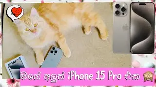 iPhone 15 Pro Natural Titanium Look and Feel | මගේ අලුත් iPhone 15 Pro එක බලමුද?😻