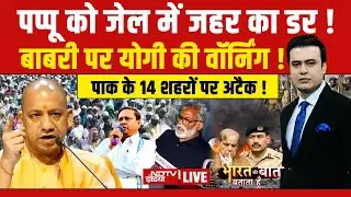 Bharat Ki Baat Batata Hoon With Syed Suhail LIVE: बाबरी पर योगी की वॉर्निंग ! Murshidabad Babri