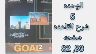 شرح انجليزي ثاني ثانوي القاعد ص 83.82 الفصل الثاني