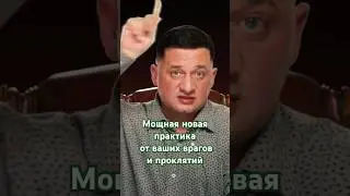 💥 Откройте Секреты Защиты От Проклятий И Врагов! 💪