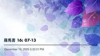 羅馬書 16: 07-13