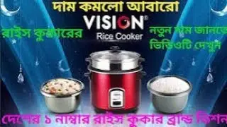 Vision rice cooker | Rice cooker review bangla | রাইস কুকারের দাম 